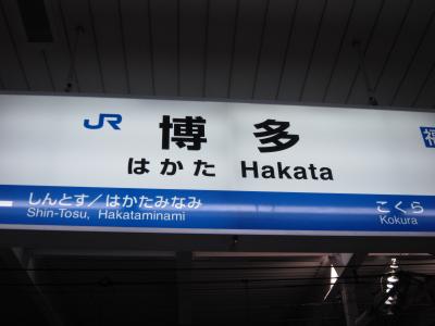 博多①　知ってる人は得する！割引オンパレードで行っちゃえ♪新幹線「バリ得」「駅弁」「土産」