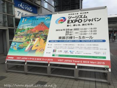 今年も行ってきました！ツーリズムEXPOジャパン2015（2015.9.26-27）