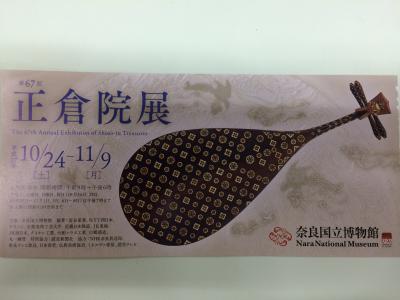 正倉院展に行こう　2015