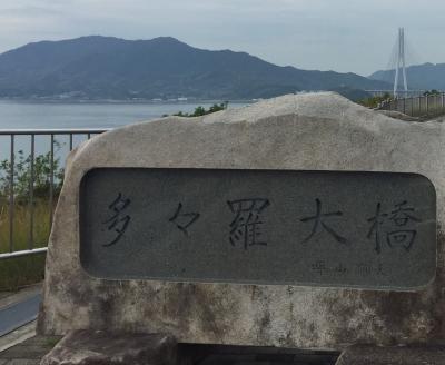 びっくりポンの続編つき！どうしても、渡りたかった多々良大橋、大三島