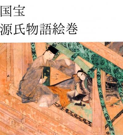 徳川美術館（国宝 源氏物語絵巻）、徳川園