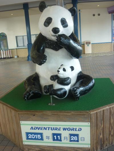 孫といっしょにアドベンチャーワールド