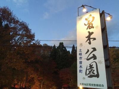 2015.11.15　逆さ紅葉を求めて...曽木公園♪おまけ：杉原千畝の里・八百津町♪