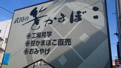 宮城県塩釜市の「武田の笹かまぼこ」工場見学