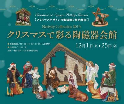 名古屋陶磁器会館 「クリスマスで彩る陶磁器会館」Nativity Collection 2015