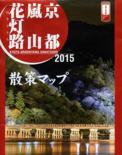 青春18キップで京都へ　　京都・嵐山花灯路 2015