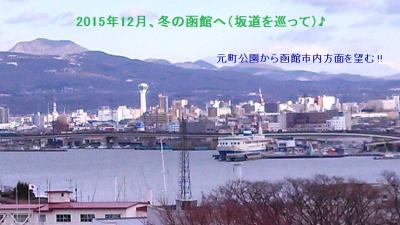 【写真追加】 冬の函館・・・坂道、温泉、グルメ旅・２０１５