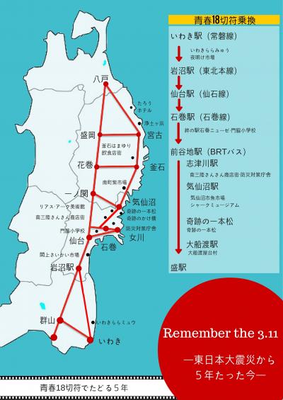 青春１８切符でまわる東北復興ツアー