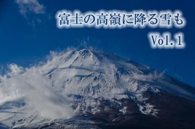 富士の高嶺に降る雪も　Vol.1　～静岡・御殿場～