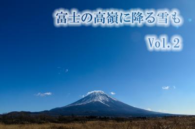 富士の高嶺に降る雪も　Vol.2　～山梨・富士吉田～