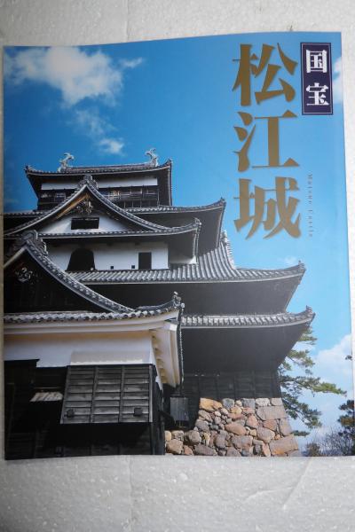 「松江城」が「国宝　松江城」に改訂されました