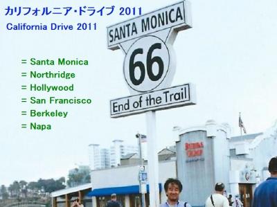 カリフォルニア・ドライブ(2011/6)；サンタモニカ，ノースリッジ，ハリウッド，バークレー &amp; ナパ，他
