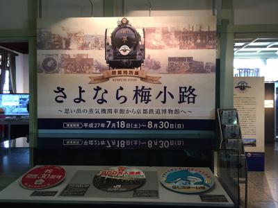 &#39;15夏休み 関西ツアー Vol.1 梅小路蒸気機関車館＆京都水族館
