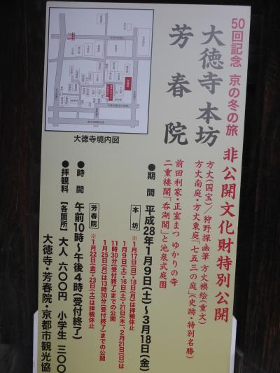 50回記念「京の冬の旅」　大徳寺　芳春院