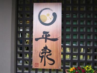 【東北旅行その1】平泉