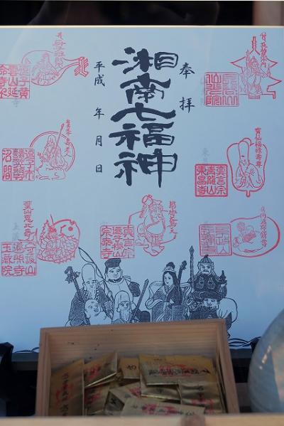 【 2016年 湘南七福神めぐり 】 ~逗子・葉山~