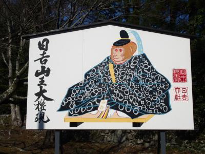 冬の関西１デイパス！ぶらっと、申年にお猿の神社に詣でる（日吉大社）