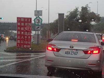 台湾北部の我が家へ帰ります。しかし、８～１５時まで車載制限で時間を潰します。