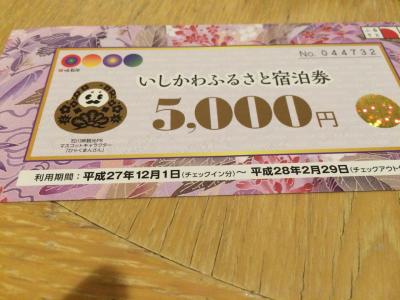 いしかふるさと宿泊券