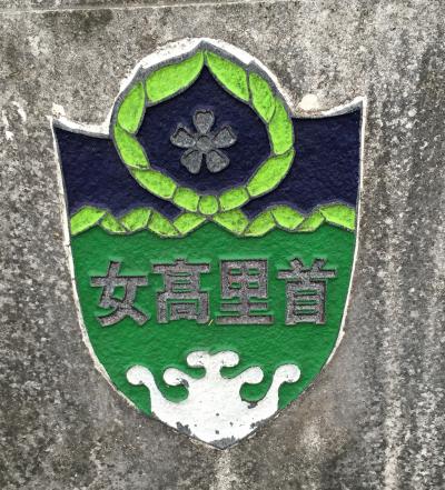 第十四章あみんちゅ戦争を学ぶ旅～瑞泉（ずゐせん）学徒隊（沖縄県立首里高等女学校）の足跡を訪ねて～