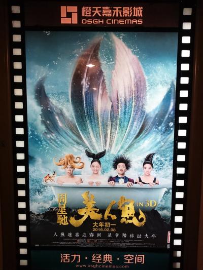 深セン羅湖区☆周星馳 賀歳片「美人魚」を見に そのあと文錦渡