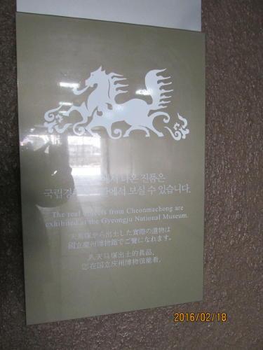 慶州の天馬塚・古墳・伝統韓定食・2016年