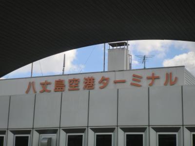 20160228-0302：八丈島_4日間_1日目：島の中心部巡り_20160228