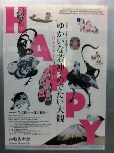 伊藤若冲 生誕300年記念　ゆかいな若冲・めでたい大観 ― HAPPYな日本美術 ― @ 山種美術館