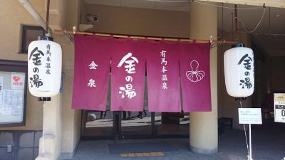 有馬温泉散策と神戸三田アウトレット