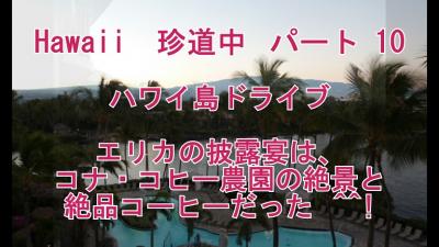 Hawaii　珍道中　パート 10 ハワイ島ドライブ  「この世の楽園」で最高のコナ・コーヒー　^^! ブログ&動画