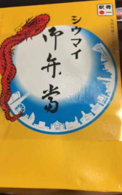 今回は母一人旅?と言うより「研修旅行」の目的は、「崎陽軒のシュウマイ弁当」