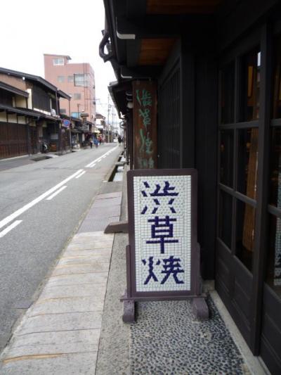 飛騨高山　渋草焼