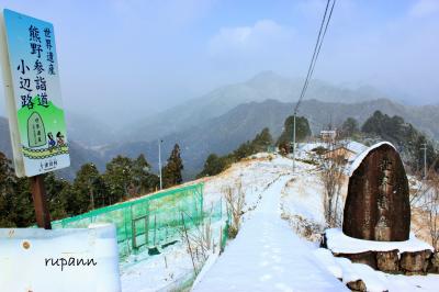 路線バスの旅　再訪　十津川村温泉～小辺路～天空の郷　果無集落は吹雪だった　後半