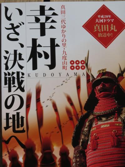 真田三代ゆかりの地「九度山・真田まつり」