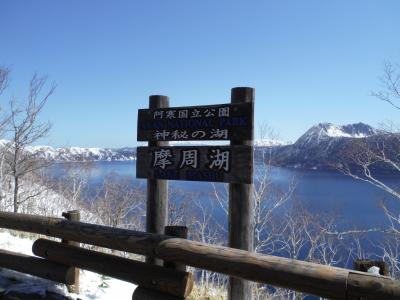 アラフィフ夫婦ＧＷ雪景色の道東の旅