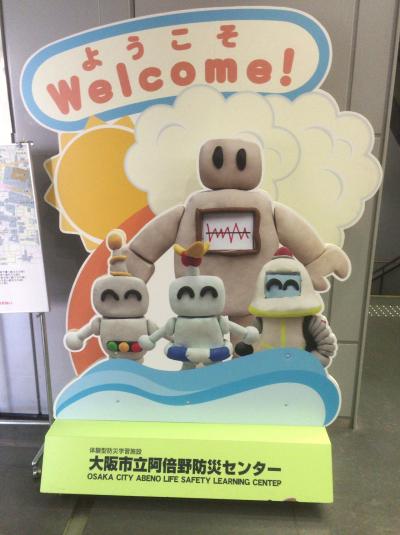 大阪市立阿倍野防災センターで防災訓練！