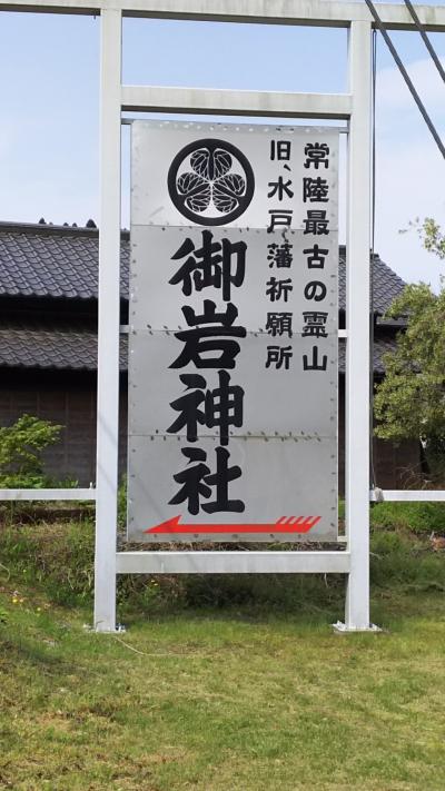 【2016備忘録】ＧＷに鹿島神宮→御岩神社、そして笠間陶炎祭りに立ち寄り（後編）