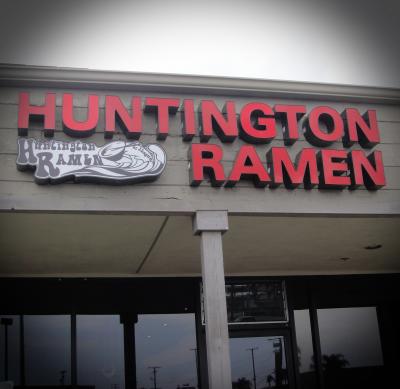 ２０１６　ワーナー通り　食べある記：　ハンティングトン　ラーメン　　Huntington Ramen Shogun
