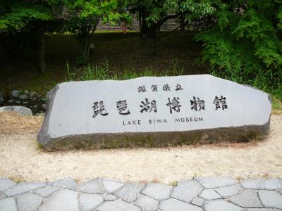 琵琶湖博物館見学