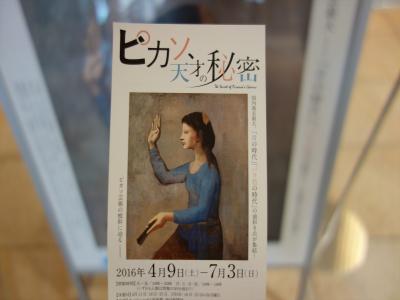 2016年　6月　大阪府　「ピカソ、天才の秘密」展