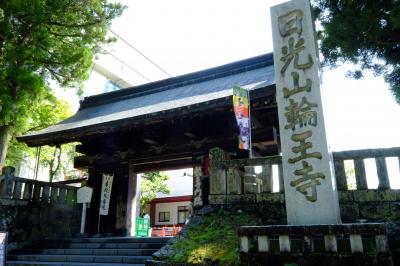 「日光東照宮・二荒山神社」御朱印巡り