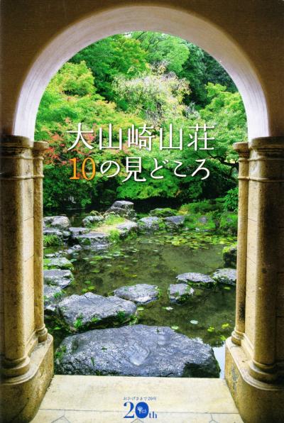 大山崎山荘美術館は、まだ２０周年。もっと長いのかと思ってました～
