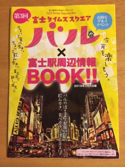 富士タイムズスクエアバルに行ってきました