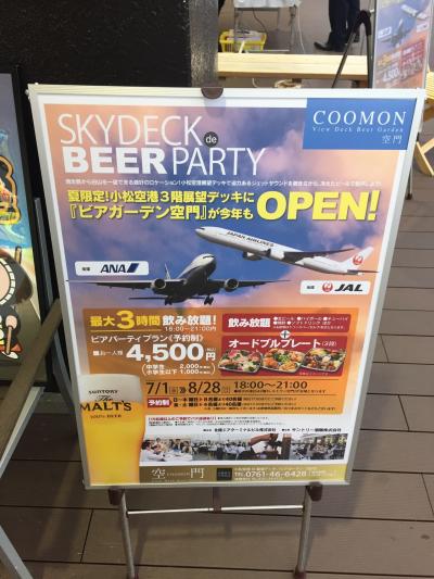 小松空港でビアガーデン