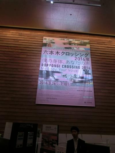 六本木クロッシング展を見に行きました(2016年4月)