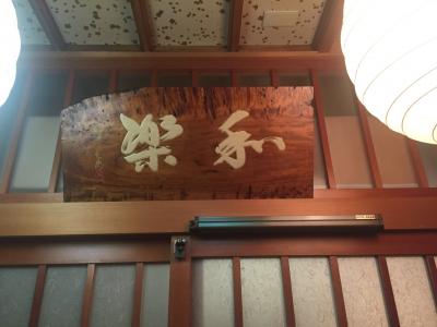 食べログ岡山・堂々1位の日本料理・和楽