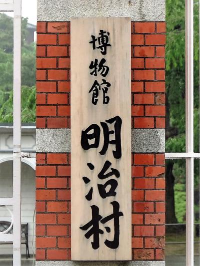明治村1/8 重要文化財の建物は10棟(総合編) ☆広い園内 歩き 明治村1/8 重要文化財の建物は10棟(総合編) ☆広い園内 歩き