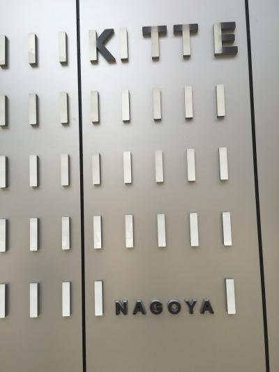KITTE名古屋
