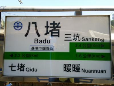 2016-7月　歴史街・基隆からゆく旅　27　基隆市内全駅下車⑤八堵站