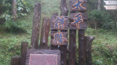 宜蘭・太平山　～社員旅行